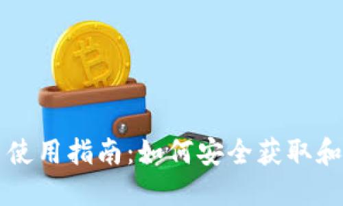 以太坊钱包测试币使用指南：如何安全获取和管理你的测试资产