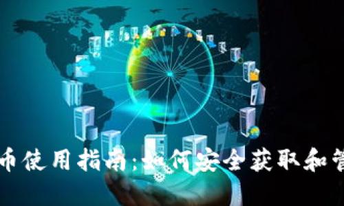 以太坊钱包测试币使用指南：如何安全获取和管理你的测试资产