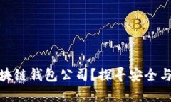 如何选择正规区块链钱包