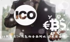 Trust钱包与IM钱包的全面对