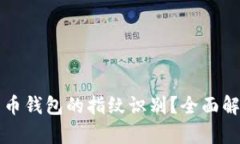 如何设置比特币钱包的指