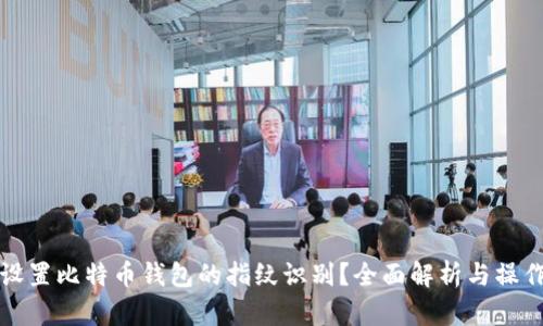 如何设置比特币钱包的指纹识别？全面解析与操作指南