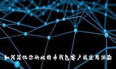 如何简化你的比特币钱包