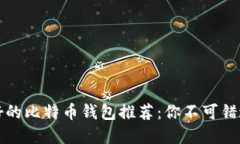 国内最好的比特币钱包推