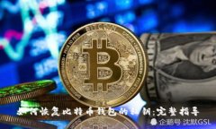 如何恢复比特币钱包的私