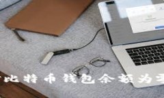 如何应对比特币钱包余额