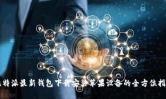 比特派最新钱包下载安装
