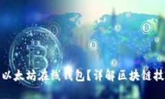 如何安全下载以太坊在线