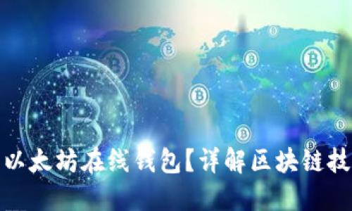 如何安全下载以太坊在线钱包？详解区块链技术与钱包选择