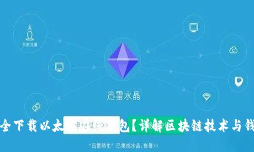 如何安全下载以太坊在线钱包？详解区块链技术与钱包选择