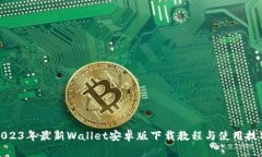 2023年最新Wallet安卓版下载