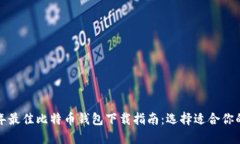 2023年最佳比特币钱包下载