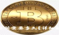 ETH充值到交易所需要多久