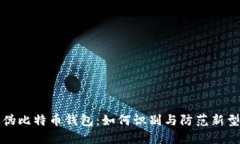 揭秘伪比特币钱包：如何