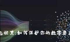 比特币钱包被黑：如何保