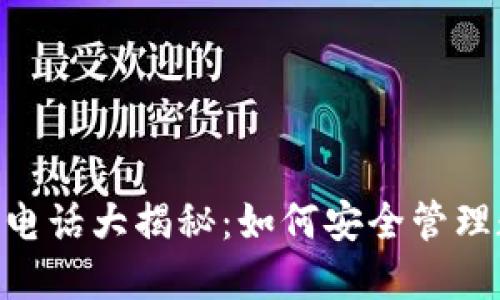 USDT钱包电话大揭秘：如何安全管理数字资产？
