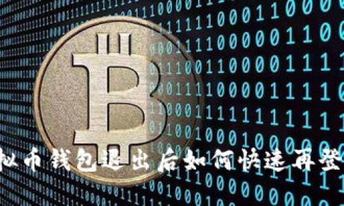 虚拟币钱包退出后如何快速再登入？