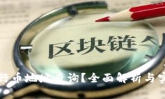 如何进行币地址查询？全