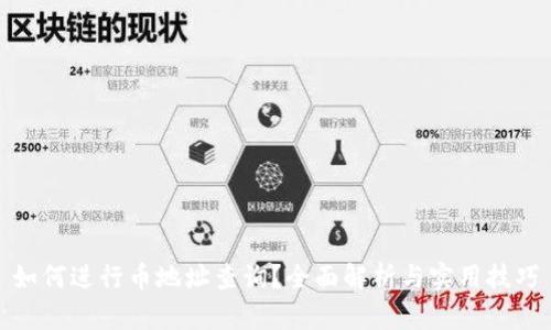 如何进行币地址查询？全面解析与实用技巧