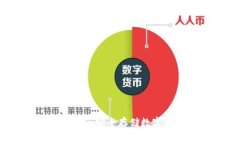国内硬件钱包推荐：安全