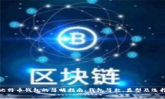 比特币钱包的简明指南：