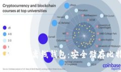 如何用U盘制作比特币离线