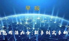 比特币钱包用法大全：新