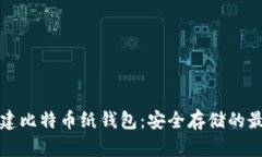 如何创建比特币纸钱包：
