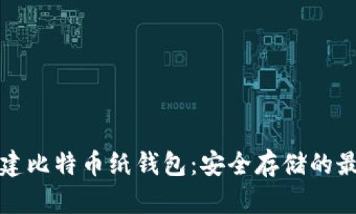 如何创建比特币纸钱包：安全存储的最佳指南