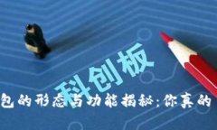 比特币钱包的形态与功能
