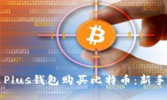 如何通过Plus钱包购买比特