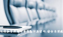 如何选择和管理比特币钱