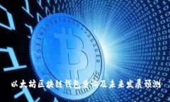 以太坊区块链钱包查询及