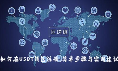 如何在USDT钱包注册：简单步骤与实用建议