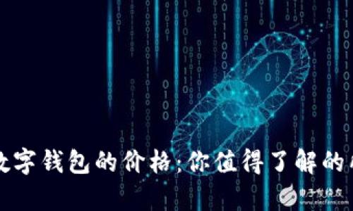 比特币数字钱包的价格：你值得了解的所有信息