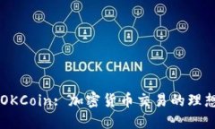 理解OKCoin: 加密货币交易的