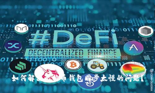 如何解决比特币钱包同步太慢的问题？