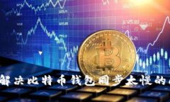 如何解决比特币钱包同步