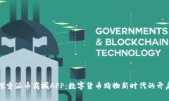 探索派币商城APP：数字货