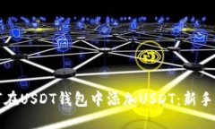 如何在USDT钱包中添加USD