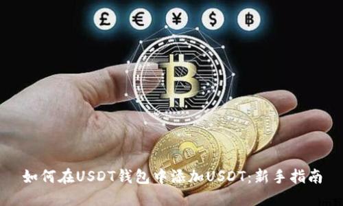 如何在USDT钱包中添加USDT：新手指南
