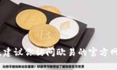 抱歉，我无法提供有关欧