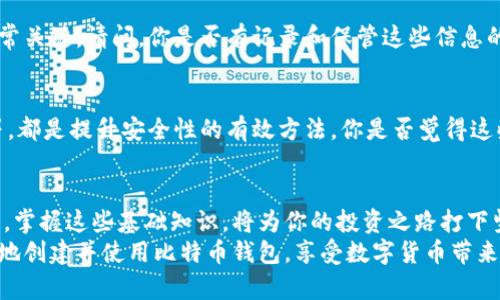   如何创建和使用比特币钱包：一步步视频教程 /   
 guanjianci 比特币钱包, 比特币, 钱包创建, 加密货币 /guanjianci 

引言：数字时代的财务自主
在今天这个快节奏的数字时代，越来越多的人开始关注和使用加密货币，特别是比特币。比特币不仅是一种投资工具，更是金融自主的象征。但在迈入这个新领域之前，你是否意识到拥有一个比特币钱包的重要性？
比特币钱包正是你与比特币世界的桥梁。它帮助用户存储、发送和接收比特币。但如何创建一个安全可靠的比特币钱包呢？这里有一系列有趣且实用的操作视频，可以一步步引导你完成这个过程。

什么是比特币钱包？
首先，我们需要了解什么是比特币钱包。简单来说，比特币钱包是一个存储你的比特币和管理你比特币交易的软件或硬件工具。比特币钱包并不真正“储存”比特币，而是保存一个与比特币网络相关的公钥和私钥。这些密钥允许你在比特币区块链上进行交易。
你有没有想过，为什么比特币钱包如此重要？如果没有钱包，如何可以安全地存储和使用你的比特币？答案显而易见：钱包是连接你与加密货币世界的纽带。

比特币钱包的类型
在创建比特币钱包之前，你应该知道有几种不同类型的钱包可供选择。每种钱包都有其优缺点，适合不同需求的用户。

h4硬件钱包/h4
硬件钱包是一种物理设备，通常USB驱动器大小，用于存储私钥。这类钱包被认为是最安全的，因为它们不与互联网直接连接。硬件钱包如Ledger、Trezor等，既安全又使用方便，适合长期持有比特币的人。你是否考虑过这样的安全性对于你的投资意味着什么呢？

h4软件钱包/h4
软件钱包分为桌面钱包、移动钱包和在线钱包。桌面钱包安装在计算机上，提供良好的安全性和控制权；移动钱包则让你在手机上随时随地管理比特币，更加灵活便利；而在线钱包通常托管在互联网上，使用便捷，但安全性相对较低。你会选择哪种钱包来满足你的日常需求呢？

h4纸钱包/h4
纸钱包是将你的比特币密钥打印在纸上的方法。尽管它是冷存储的一种形式，但如果你丢失或者损坏了纸张，可能会永远失去访问权。因此，这通常被认为是一种较为极端的保存方式。你觉得这种方式是否值得尝试呢？

如何创建比特币钱包？
创建一个比特币钱包并不复杂，以下是几个步骤，可以帮助你顺利完成。

h4选择钱包类型/h4
如上所述，首先确定你希望使用哪种类型的钱包。根据你的需求和使用频率选择最合适的选项。如果你是新手，移动钱包可能是开始的最佳选择，而长期投资者则可以考虑硬件钱包。

h4下载或购买钱包/h4
如果你选择的是软件钱包，可以通过官方网站下载相应程序；如果你选择硬件钱包，确保通过官方渠道购买，以避免假冒产品。确认你下载的文件来自于可信赖的来源，确保没有安全隐患。

h4安装和设置/h4
安装软件钱包后，它通常会引导你完成设置的过程。在这个过程中，请务必创建强密码并备份你的恢复短语。你知道如果丢失这些信息会带来什么后果吗？

h4安全设置/h4
一旦设置完成，别忘了采取进一步的安全措施。例如，启用双重认证（2FA）可以为你的钱包增加一层保护。想象一下，如果有人未经你允许访问了你的钱包，你会有多不安？

如何使用比特币钱包？
拥有比特币钱包后，接下来就是如何利用它进行交易。

h4接收比特币/h4
要接收比特币，你只需分享你的钱包地址。每次有人向你转账时，他都需要使用你的地址。你是否考虑过保持这个地址的隐私性？在某些情况下，显示你的地址可能会给你带来不必要的风险。

h4发送比特币/h4
发送比特币相对简单，只需输入接收者的地址和发送的金额。请务必仔细核对地址正确性，因为一旦确认，交易无法撤回。这样的确认过程是否让你对安全性有了更深的认知？

h4交易确认/h4
在比特币网络中，交易需通过网络节点确认。确认时间可能从几分钟到几小时不等，这主要取决于网络的拥堵状况。你有没有遇到过在高峰期发送交易的烦恼？

常见问题解答
在使用比特币钱包的过程中，许多用户可能会遇到各种问题。以下是一些常见的问题及解决方案。

h4我的比特币钱包丢失了，我该怎么办？/h4
如果你丢失了比特币钱包的私钥或恢复短语，可能会永远失去访问权。因此，定期备份并妥善保管这些重要信息非常关键。请问，你是否有记录和保管这些信息的良好习惯？

h4如何确保比特币交易的安全性？/h4
保护你的比特币交易需要多重措施，不仅仅是设置强密码。定期更新软件版本、使用可信的网络、开启双重认证等等，都是提升安全性的有效方法。你是否觉得这些措施能让你在比特币交易中更放松呢？

总结：迈向比特币时代的第一步
创建和使用比特币钱包是每一位想要投资或使用比特币的用户都必须掌握的技能。随着加密货币市场的迅速发展，掌握这些基础知识，将为你的投资之路打下坚实的基础。
无论你是新手还是经验丰富的投资者，总有值得你探索和学习的领域。通过视频教程和不断实践，你一定能够顺利地创建并使用比特币钱包，享受数字货币带来的便利。因此，不妨现在就行动起来，开始创建你的比特币钱包吧！你准备好迎接新挑战了吗？
