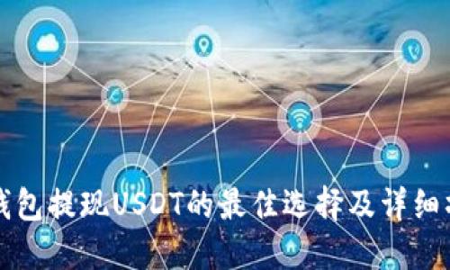 小狐狸钱包提现USDT的最佳选择及详细操作指南