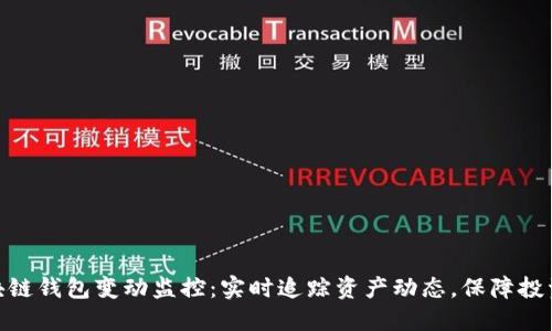 : 区块链钱包变动监控：实时追踪资产动态，保障投资安全