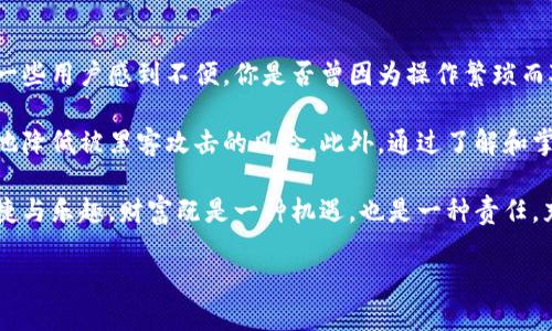   冷钱包的比特币如何高效交易？ / 
 guanjianci 冷钱包，比特币，交易，安全性 /guanjianci 

冷钱包的基础知识
在加密货币的世界里，“冷钱包”是一个频繁被提及的词汇。与热钱包相比，冷钱包并不直接连接到互联网，这使得它们在安全性方面具有显著优势。你是不是也在考虑如何更安全地存储和交易自己的比特币？冷钱包正是一个非常不错的选择。

既然冷钱包可以提供如此强大的安全保障，那么它在交易比特币时又该如何操作呢？在这一方面，有些用户可能会觉得困惑，尤其是那些刚刚进入加密货币市场的人。《冷钱包的比特币如何交易》将为你提供详细的解释，帮助你可以既安全又高效地进行比特币交易。

冷钱包的种类
首先，我们有必要了解冷钱包的几种主要类型。冷钱包不仅可以是实体硬件，也可以是纸质钱包等形式。常见的冷钱包包括：
ul
    listrong硬件钱包：/strong如Ledger和Trezor，这些设备专为存储加密资产而设计，在安全性和易用性之间找到了良好的平衡。/li
    listrong纸钱包：/strong将你的比特币私钥和公钥打印出来，一般不容易被黑客攻击，但需要妥善保存，避免损坏或丢失。/li
    listrong离线计算机：/strong使用未连接到互联网的计算机来生成和存储比特币的私钥，安全性极高，但操作起来稍微复杂。/li
/ul

如何将冷钱包中的比特币转入交易所？
为了交易冷钱包中的比特币，首先你需要将比特币转移到一个支持交易的热钱包或交易所账户中。具体步骤如下：
ol
    listrong选择一个交易所：/strong确保你选择的交易所是可靠和安全的，具有良好的用户评价和支持服务。/li
    listrong创建账户：/strong在交易所上注册并完成身份验证流程。这一步骤可能需要一些时间，但非常重要。/li
    listrong获取交易所的比特币地址：/strong登录到你的交易所账户，在“钱包”或“存款”部分查找比特币的地址。这是你要转移比特币的目标地址。/li
    listrong使用冷钱包发起转账：/strong打开你的冷钱包，选择“发送”功能，输入交易所提供的比特币地址，以及你希望转账的比特币数量。/li
    listrong签署交易：/strong根据冷钱包的要求签署交易，这通常包括输入密码或PIN码，以确认你确实是该钱包的拥有者。/li
    listrong确认转账：/strong在冷钱包的界面上确认交易，检查确认信息，确保地址无误后，提交交易请求。/li
/ol

安全交易的注意事项
在进行比特币交易时，安全是绝对不可忽视的一个方面。对此，你应该注意以下几点：
ul
    listrong确认地址：/strong转账时，务必再三检查目标地址，因为一旦错误，资金将无法找回。/li
    listrong避免公共Wi-Fi：/strong在公共网络下进行交易时，风险很高，尽量在安全的私人网络下操作。/li
    listrong使用双重认证：/strong确保你的交易所账户开启双重认证，增加安全防护等级。/li
    listrong及时确认交易：/strong在冷钱包中发起的每一次转账，都要确保及时去交易所确认转账的到达。/li
/ul

如何将比特币转回冷钱包？
假设你在交易所完成了比特币的买入或卖出操作，收到了比特币后，你可能会考虑将其重新转移回冷钱包，以便更安全的存储。
ol
    listrong登录交易所账户：/strong首先，登录你的交易所账户，找到“提现”或“提币”功能。/li
    listrong输入冷钱包地址：/strong填入你的冷钱包地址，确保地址的准确性，别让心急毁了你的努力。/li
    listrong确认提现数量：/strong选择提现数量，并再次确认，以确保没有错误。/li
    listrong提交申请：/strong确认信息无误后，提交提现申请，稍等片刻，系统便会处理你的请求。/li
    listrong查看冷钱包余额：/strong交易所发出后，查看冷钱包以确认比特币成功转回。/li
/ol

总结：冷钱包交易的优劣势
冷钱包作为一种加密资产安全存储方式，确实为用户提供了高水平的安全性。但与此同时，冷钱包在交易时的复杂性也让一些用户感到不便。你是否曾因为操作繁琐而对冷钱包的安全产生质疑？实际上，虽然冷钱包的交易流程相对复杂，但其保密性和安全性往往能为用户带来更大的安心。

冷钱包在加密货币整体生态中的重要性不可等闲视之。它是保护个人资产的重要工具，为用户提供了便利，同时又能极大地降低被黑客攻击的风险。此外，通过了解和掌握冷钱包的相关操作，你将会在有意识地保护自己资产的同时，更加深入地理解加密货币世界的游戏规则。

在未来的日子里，希望读者朋友们在交易比特币的过程中，不仅能够提高自身的安全意识，还能享受到加密货币带来的便捷与乐趣。财富既是一种机遇，也是一种责任，充分理解如何安全地存储和交易比特币，才能在这个颠覆性的时代中立于不败之地。

最后，你对冷钱包如何交易比特币是否还有其他疑问？欢迎在评论区提出，我将会尽力解答！