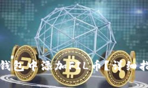 如何在以太坊钱包中添加FIL币？详细指南及注意事项