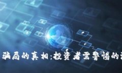 揭开Pi币骗局的真相：投资