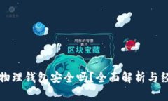 比特币物理钱包安全吗？