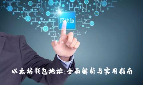 以太坊钱包地址：全面解析与实用指南